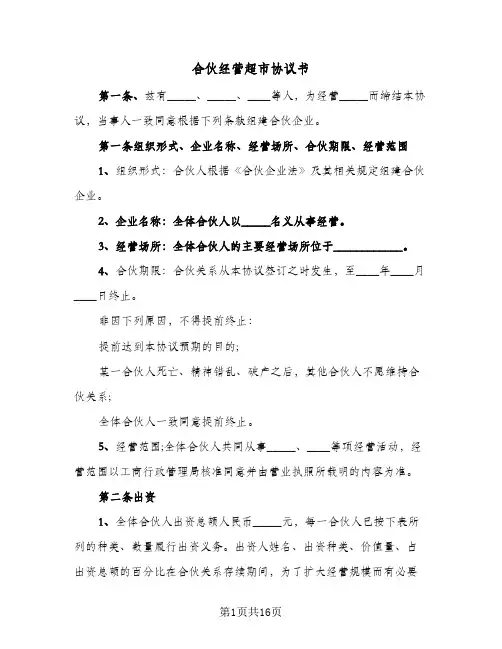 合伙经营超市协议书(8篇)