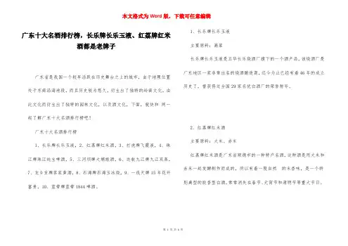 广东十大名酒排行榜,长乐牌长乐玉液、红荔牌红米酒都是老牌子
