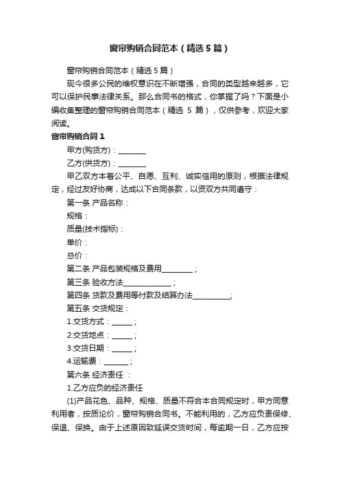 窗帘购销合同范本（精选5篇）