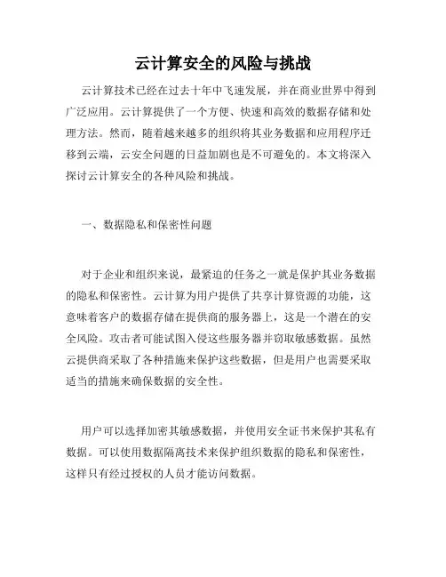 云计算安全的风险与挑战