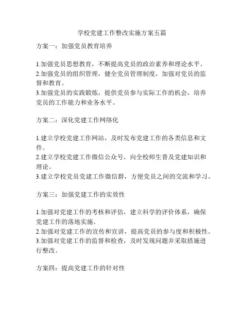 学校党建工作整改实施方案五篇
