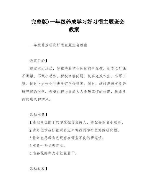 完整版)一年级养成学习好习惯主题班会教案