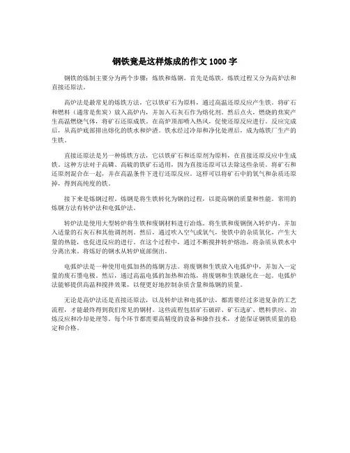 钢铁竟是这样炼成的作文1000字