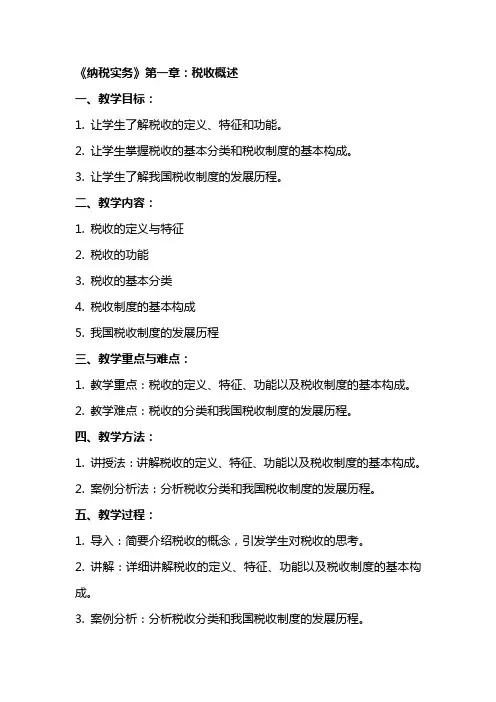 《纳税实务》全册电子教案完整版课程教学设计