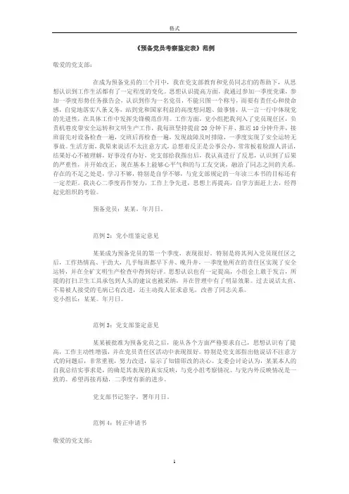 《预备党员考察鉴定表》范例