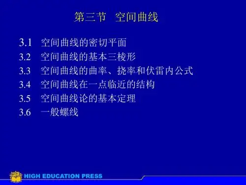 第三节空间曲线