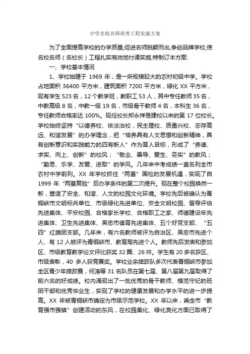 中学名校名师培养工程实施方案_实施方案_