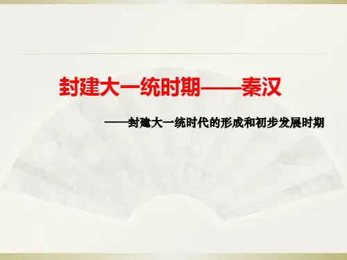 一轮通史复习秦汉史