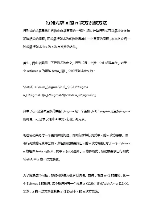 行列式求x的n次方系数方法