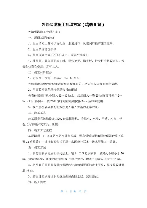 外墙保温施工专项方案(精选5篇)