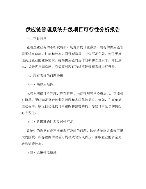 供应链管理系统升级项目可行性分析报告
