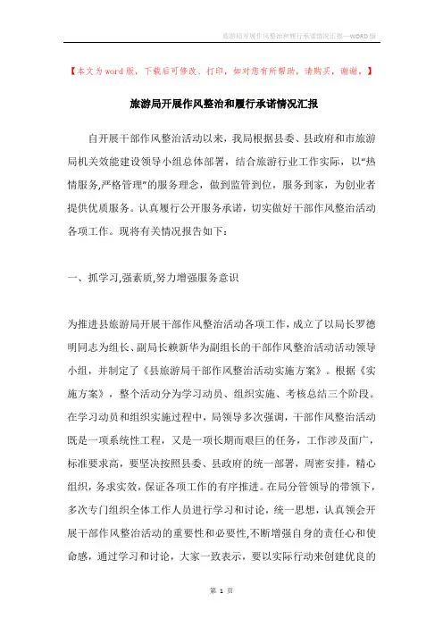 旅游局开展作风整治和履行承诺情况汇报