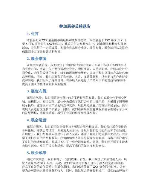 参加展会总结报告