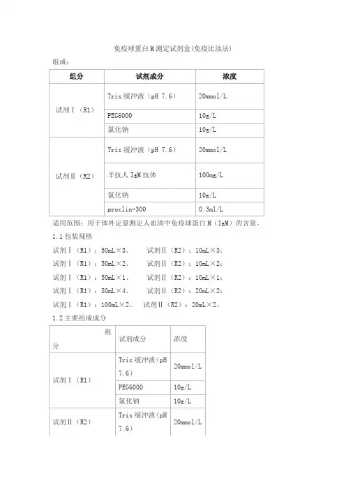 免疫球蛋白M测定试剂盒(免疫比浊法)产品技术要求jiuzhoutaikang