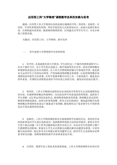 应用型工科“大学物理”课程教学改革的实践与思考