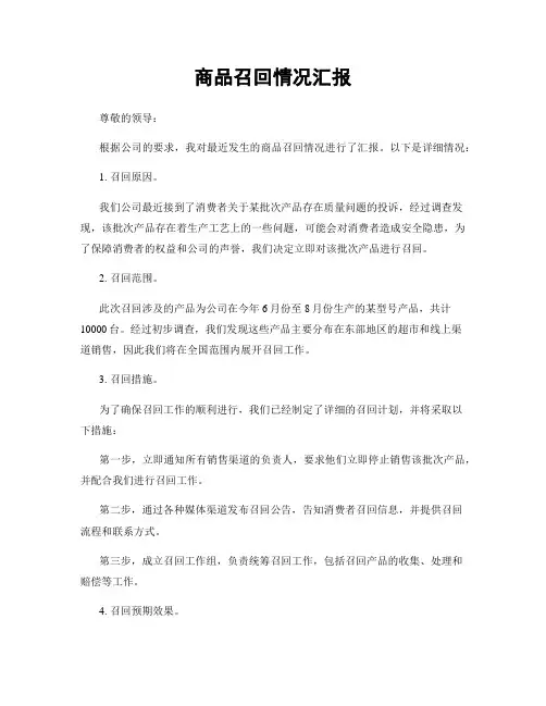 商品召回情况汇报