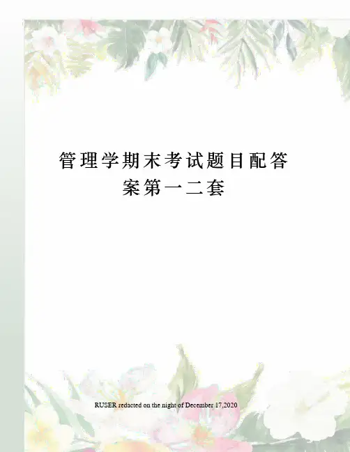 管理学期末考试题目配答案第一二套