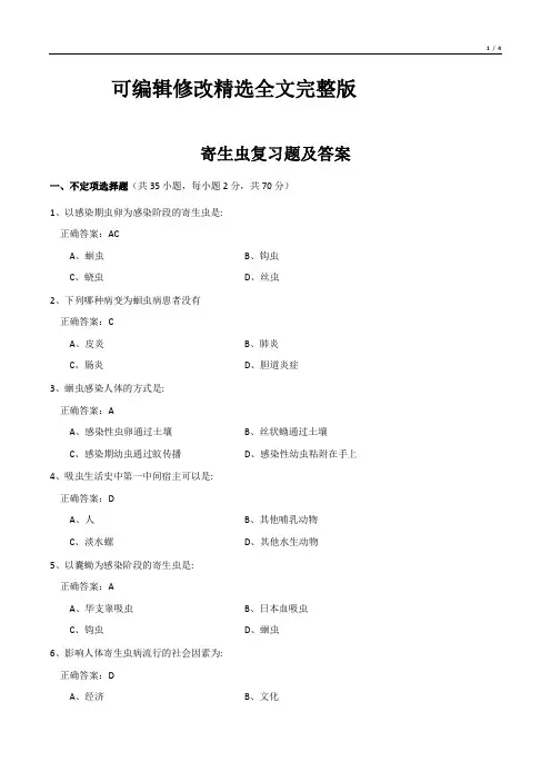 寄生虫复习题及答案精选全文