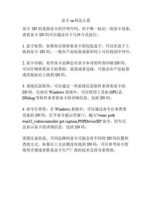 显卡sn码怎么看