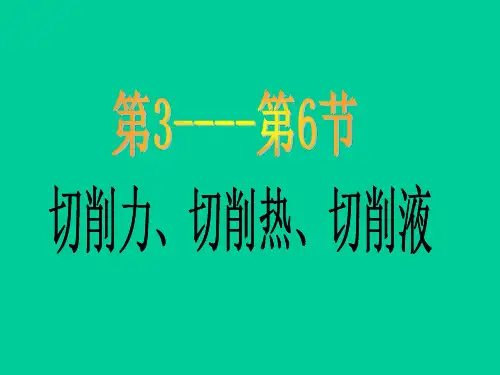 切削力_切削热_切削液