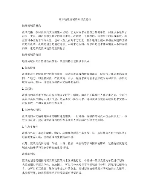 高中地理流域的知识点总结