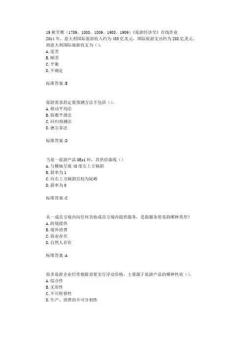 南开19秋学期(1709、1803、1809、1903、1909)《旅游经济学》在线作业标准答案