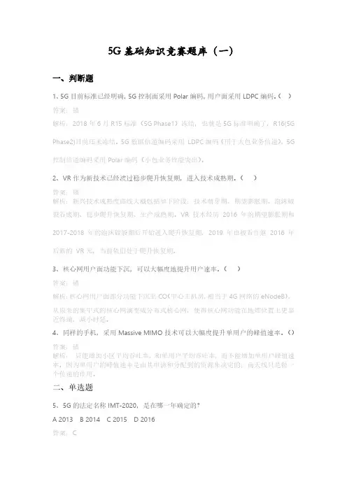 5G基础知识竞赛题库(一) -详解版-
