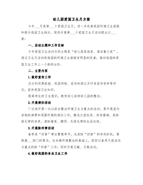 幼儿园爱国卫生月方案(二篇)