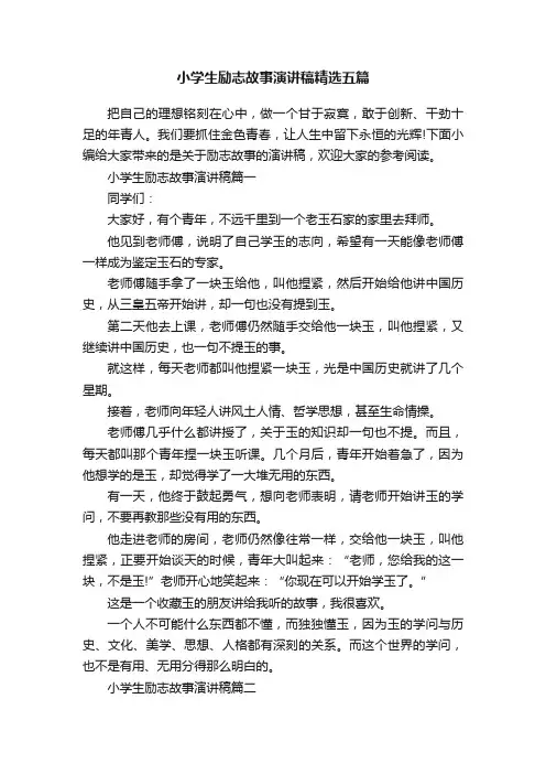 小学生励志故事演讲稿精选五篇
