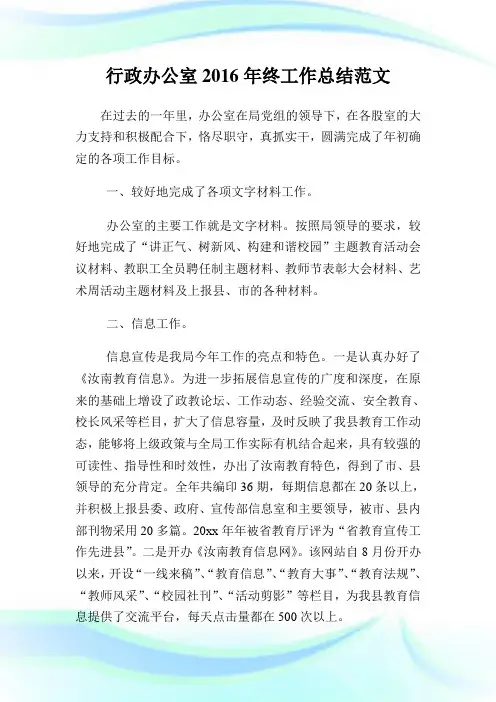 行政办公室2016年终工作归纳例文.doc