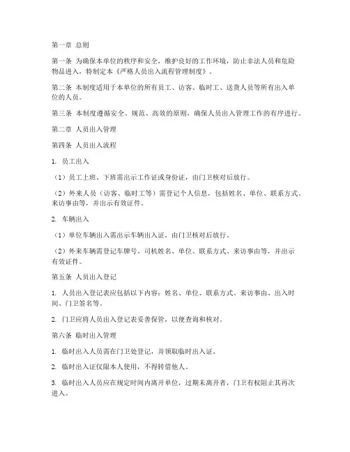 严格人员出入流程管理制度