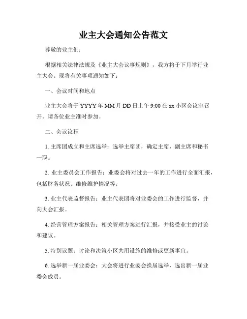 业主大会通知公告范文
