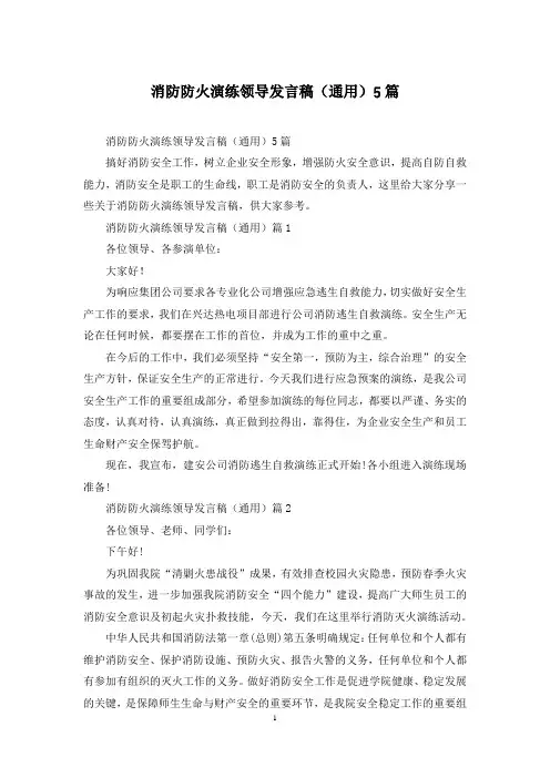消防防火演练领导发言稿(通用)5篇
