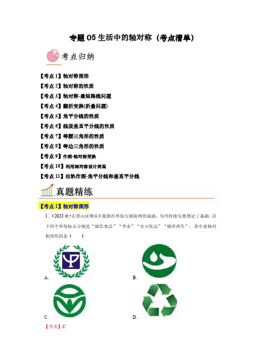 专题05 生活中的轴对称(考点清单)(解析版)-23-2024学年7下数学期末考点大串讲(北师大版)