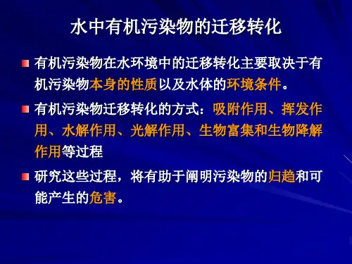 第三章 水环境化学 5