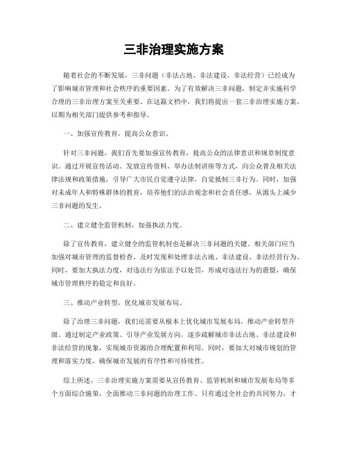 三非治理实施方案