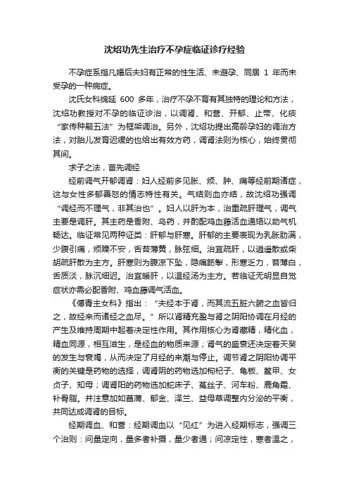 沈绍功先生治疗不孕症临证诊疗经验