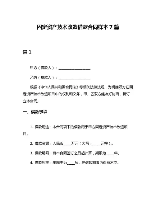 固定资产技术改造借款合同样本7篇