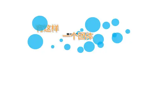 青年志愿者协会纳新宣讲会ppt