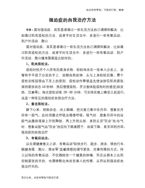 强迫症的自我治疗方法
