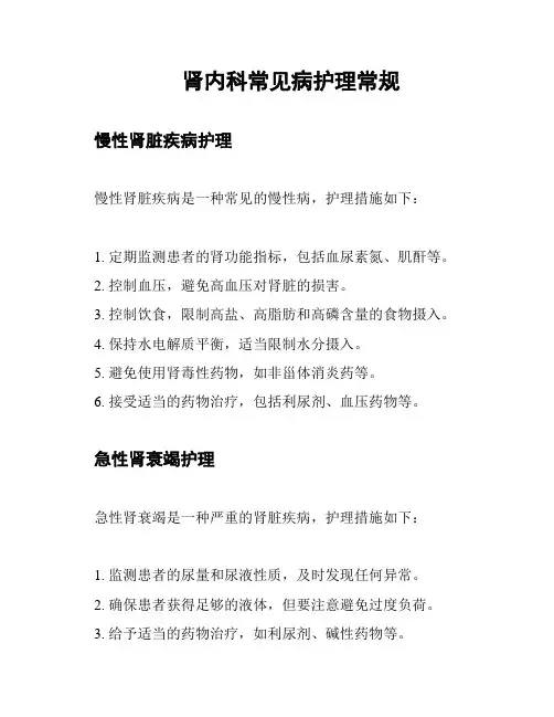 肾内科常见病护理常规