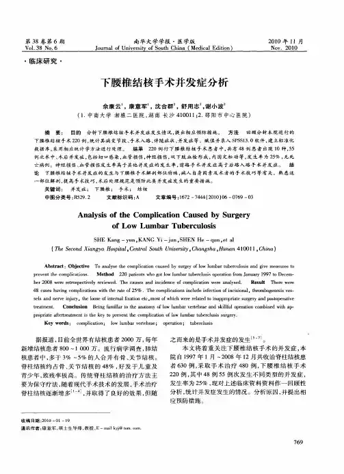 下腰椎结核手术并发症分析