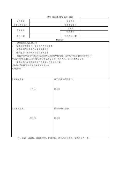 建筑起重机械安装告知表