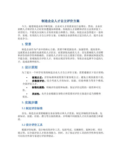 制造企业人才自主评价方案