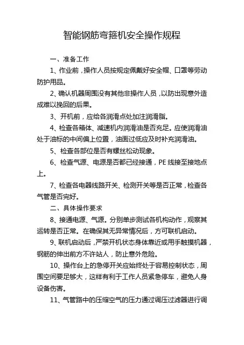 智能钢筋弯箍机安全操作规程