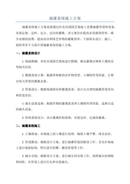 滴灌系统施工方案