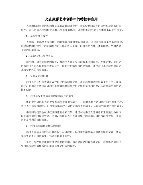 光在摄影艺术创作中的特性和应用