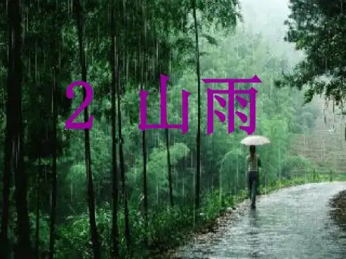 《山雨》ppt课件