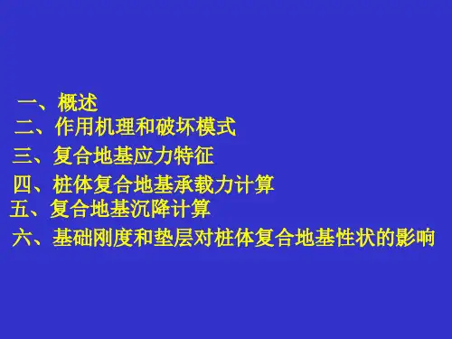 复合地基简述