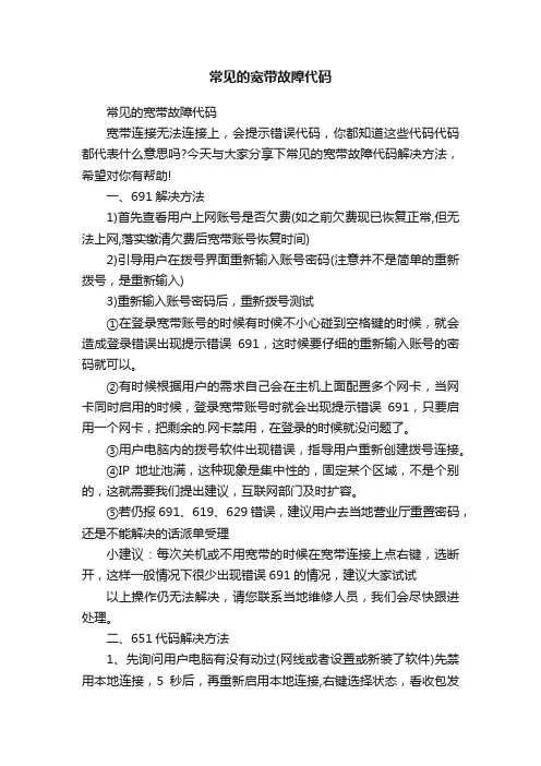 常见的宽带故障代码